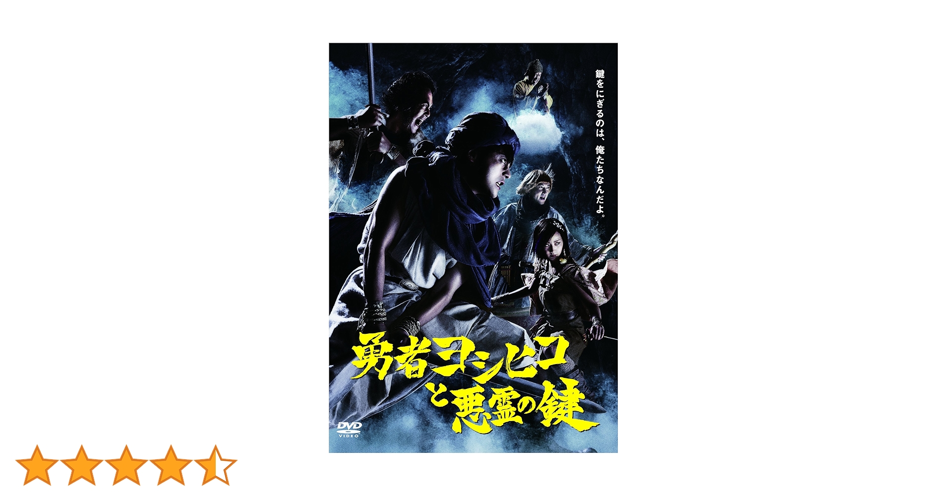 Amazon.co.jp: 勇者ヨシヒコと悪霊の鍵 DVD BOX : 山田孝之